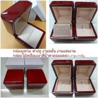 ราคา กล่องแหวนหมั้น งานแต่งงาน เป็นกล่องไม้เคลือบเงามีน้ำหนัก สีน้ำตาลอมแดง-ใส่พานขันหมาก-วางบนพานสินสอดทองหมั้น (9824157625)