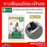 ราคา กาวซีเมนต์ จระเข้ทอง 1 กก. สีเทา สำหรับงานซ่อมแซม ปูนกาวซ่อมแซมกระเบื้อง (16583450631)