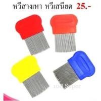 ราคา Lice Com หวีเสนียด หวีสางเหา หวีเหาไข่หลุดตัวหลุด หวีเหาเกลี้ยง (คละสี) (15360323502)