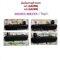 ราคา (S.pry แท้%) มือเปิดประตู นอก หน้า-หลัง โตโยต้า โซลูน่า TOYOTA SOLUNA,AL50 สีดำ LH/RH M P (22089390804)