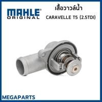 ราคา VOLKSWAGEN เสื้อวาวล์น้ำ โฟล์คสวาเก้น Caravelle T5 , Touareg เครื่อง 2.5 TDI (87 องศา) / คาราเวล / 070121114 / MAHLE (43005529659)