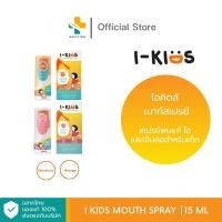 ราคา I-Kids Mouth Spray (15 ml) สเปรย์พ่นแก้ ไอและเจ็บคอ สำหรับเด็ก (ตัวเลือก รสสตอร์เบอรืรี่, รสส้ม) (1495522212)