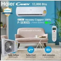 ราคา Haier12000btu ระบบธรรมดา รุ่นCandy ใหม่ (24116248673)