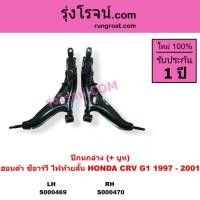 ราคา S000469 S000470 ปีกนกล่าง ฮอนด้าซีอาร์วี ปีกนกล่างHONDA CRV 1997 - 2001 ปีกนก CRV ปีกนกฮอนด้าCRV G1 (6294030861)