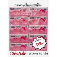 ราคา กระดาษมิชชู่mikiko 360แผ่น หนา4ชั้น (18784913555)