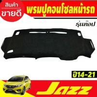 ราคา พรมปูคอนโซลหน้ารถ รุ่นท๊อป ฮอนด้า แจ๊ส HONDA JAZZ 2014 2015 2016 2017 2018 2019 2020 (5053243411)