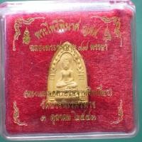 ราคา พระไพรีพินาศ ญสส พระญาณสังวร ครบ 87 ปี วัดบวร ปี2543...ต25 (41657491826)