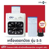 ราคา เครื่องตอกบัตร เครื่องตอกเวลา Office Plus S-5 ฟรี! บัตรตอก 100 ใบ + ผ้าหมึก 1 กล่อง เครื่องบันทึกเวลา Officeplus (27558075284)