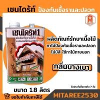 ราคา เชนไดร้ท์1 ทาไม้ป้องกันเชื้อราและปลวก 1.8 ลิตร (3346265257)