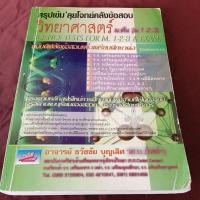 ราคา สรุปเข้ม ลุยโจทย์คลังข้อสอบ วิทยาศาสตร์ ม.ต้น (1-2-3) ไม่มีเขียน (20481183123)