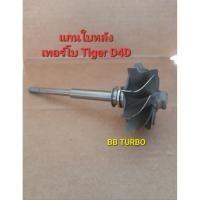 ราคา แกนใบหลังเทอร์โบ Tiger D4D (5741842199)