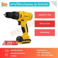 ราคา STANLEY สว่านไร้สาย รุ่น SCH12S 3 ระบบ 10 มม. 10.8 V. แบต 2 ก้อน (23477900906)