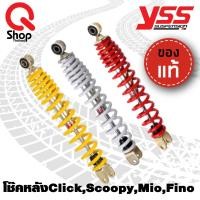 ราคา โช๊คหลัง YSS แท้ Click,Scoopy,Mio,Fino (12962356738)