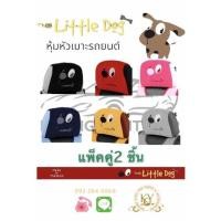 ราคา หุ้มหัวเบาะรถยนต์ หุ้มหัวหมอน มี 6 สี ลาย The Little dog (แพ็คคู่ 2 ชิ้น) (20609416346)