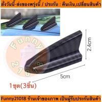 ราคา (1289x)3ชิ้น ครีบฉลามแต่งสีเคฟล่า-สปอยเลอร์ติดหลังคารถยนต์3ชิ้น Generator Car Wing (25019757799)