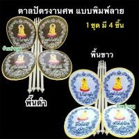 ราคา ตาลปัตรงานศพ ตาลปัตรพิมพ์ลาย ตาลปัตรพระ ขายเป็นชุด 1 ชุดมี 4 ชิ้น มี2สี พื้นขาว พื้นดำ ไปไม่กลับ ของใช้งานศพ งานพิธี (44100402777)