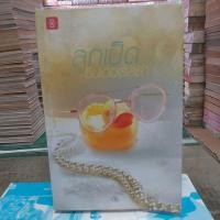 ราคา นิยายลูกเป็ดซินเดอเรลล่า (21635250897)