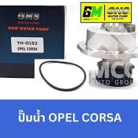ราคา GNS ปั๊มน้ำรถยนต์ Waterpump โอเปิล OPEL CORSA (29603677673)