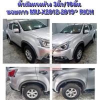 ราคา คิ้วล้อ โป่งล้อ ขนาด 3 นิ้ว ISUZU MU-X 14 15 16 17 18 19 20 ทรงศูนย์ แบบเรียบสีดำด้าน / ดำเงา ตรงรุ่นเข้ารูป (16397553425)