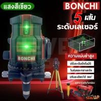 ราคา BONCHI เครื่องวัดเลเซอร์ระดับ 5 เส้น 360 องศา แสงสีเขียว ระดับน้ำเลเซอร์ พร้อมกล่องเก็บอย่างดีและขาตั้ง 5 Lines Green La (12052803340)