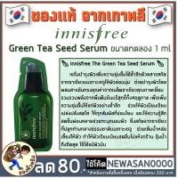 ราคา [พร้อมส่ง] Innisfree Green Tea Seed Serum 1ml พร้อมส่ง เซรั่มชาเขียวเติมความชุ่มชื้น (Seed Serum 1ml) (5947193726)