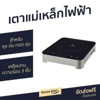 ราคา เตาแม่เหล็กไฟฟ้า NiCOLE สำหรับใช้งานทำอาหาร หุง ต้ม ทอด อุ่น เคลือบทนความร้อน 3 ชั้น AT-300A (8816026620)