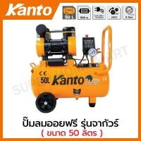 ราคา Kanto ปั๊มลม ออยฟรี ( ไร้น้ำมัน ) 1.5 แรงม้า ความจุถังลม 50 ลิตร รุ่น KT-JAGUAR-50L ( Oil-Free Air Compressor ) (21266942202)