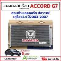 ราคา แผงแอร์ รถยนต์ Honda ACCORD G7 2.4 ปี 2003-2007 (JT043) ฮอนด้า แอคคอร์ด ปลาวาฬ Condenser คอล์ยร้อน รังผึ้งแอร์ แอร์รถ (27573838687)