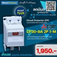 ราคา เบรกเกอร์ ป้องกันวงจรควบคุม circuit protector CP30-BA 2P MITSUBISHI ของเเท้ (11201846814)