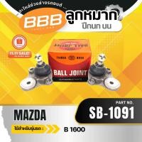 ราคา HOT **ราคาต่อตัว** ลูกหมาก ลูกหมากบน ลูกหมากปีกนกบน ลูกหมากบน BBB MAZDA B1600 (SB-1091 ) (43521840094)