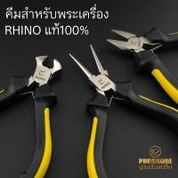 ราคา (Rhinoแท้100%)คีมสำหรับพระเครื่อง คีมตัดปากนกแก้ว คีมแกะสร้อยปากกลมเรียบ คีมบิดห่วงพระปากแบนเรียบ แข็งแรงใช้งานง่าย (40523473419)