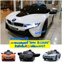 ราคา รถแบตเตอรี่"BMW i8 COUPE"ลิขสิทธิ์แท้ขับเองก็ได้ มีรีโมทบังคับ 2มอเตอร์ MN2017mHll (9085243367)