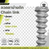 ราคา รั้วตาข่ายเหล็กถัก Chain link Fence ยาว10m ตา2นิ้ว ลวดตาข่ายเหล็ก รั้วบ้าน สวน ประตูรั้วบ้าน รั้วลวดตาข่ายสำหรับสวนสัตว์ (22450294818)