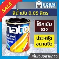 ราคา ♜ส่งไว♜ สีน้ำมัน สีเคลือบเงาอะคริลิค Hato สีโอ๊คเข้ม S630 ปริมาณ 0.05 ลิตร สีสวยสดเงางาม สีเคลือบเงา สีน้ำมัน (24064820538)