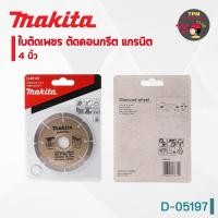 ราคา MAKITA ใบตัดเพชร ตัดคอนกรีต แกรนิต 4 นิ้ว รุ่น D-05197 (23164852266)