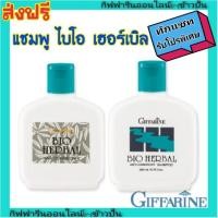 ราคา กิฟฟารีน แชมพู ขจัดรังแค ไบโอเฮอร์เบิล บำรุงเส้นผม ลดผมเสีย Giffarine Bio Herbal Anti-Dandruff shampoo บำรุงเส้นผม (3811427240)