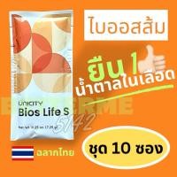 ราคา Bios Life S ฉลากไทย (แบ่งขาย 10 ซอง) ไบออสไลฟ์ เอส ไฟเบอร์ยูนิ (27926116919)