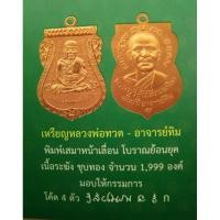 ราคา เหรียญเสมาปู่ทวดอาจารย์ทิม 100ปี 4 โค๊ด (24716709996)