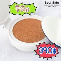 ราคา Soul Skin Mineral Air CC Cushion SPF 50 PA+++ บรรจุ 15ml (68588584)