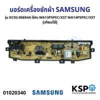 ราคา บอร์ดเครื่องซักผ้า SAMSUNG ซัมซุง รุ่น DC92-00694A ใช้กับ WA13P5PEC/XST WA14P5PEC/XST (เทียบใช้) อะไหล่เครื่องซักผ้า (7256779900)