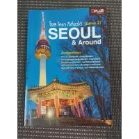 ราคา หนังสือ โซล ใคร ๆ ก็เที่ยวได้ [Edition2] SEOUL & AROUND โดย Dplus Guide (25732468757)