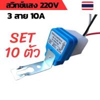 ราคา ชุด10ตัว สวิทช์แสง 220v สวิทช์แสงแดด สวิทช์แสง220โวลท์ สวิทช์แสงแดด220v ac สวิทช์แสงแดด 3 สาย (23236894438)