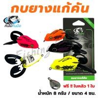 ราคา กบยางแก้คัน กบยางคันไม้คันมือ เหยื่อตกปลา (5492601683)
