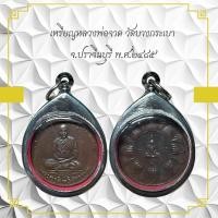 ราคา เหรียญหลวงพ่อจาด วัดบางกระเบา จ.ปราจีนบุรี พ.ศ.๒๔๕ (41722403925)