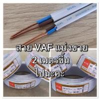 ราคา สายไฟแบ่งขาย VAF 2x1,VAF2x1.5,VAF2x2.5,VAF2x4 และกราวดน์ vAF2x2.5/2.5สายคู่สีขาว ใช้สำหรับเดินภายใน (4854173529)
