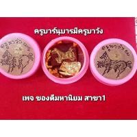 ราคา สีผึ้งม้าเสพนาง ครูบาวัง ตลับชมพู (17262347554)