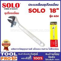 ราคา ประแจเลื่อน SOLO No.624 18" ชุบโครเมี่ยม ผลิตจากวัสดุคุณภาพดี แข็งแรง ทนทาน ไม่สึกกร่อน (13839078053)