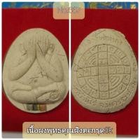 ราคา #พระผงปิดตา #ปิดตาจัมโบ้เงินล้าน #หลวงพ่อทอง วัดบ้านไร่ เนื้อผงพุทธคุณฝังตะกรุด3k No.537 (15185860743)