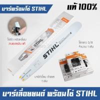 ราคา บาร์โซ่เลื่อยยนต์ บาร์พร้อมโซ่ บาร์เลื่อยยนต์ พร้อมโซ่กลาง 3/8 ฟันใหญ่ STIHL แท้ 100% (3623) (22279862050)