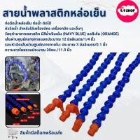 ราคา พร้อมส่งสายน้ำพลาสติกหล่อเย็น ท่อฉีดลม ชุดท่อฉีดน้ำหล่อเย็น ท่อน้ำหล่อเย็น กระดูกงู งานกลึง 2หุน (26324236227)